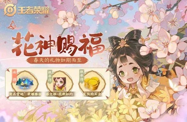 王者荣耀行花令活动在哪里参与？2022花神赐福活动奖励一览[多图]图片1