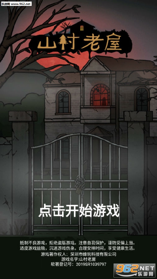山村老屋最新破解版