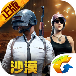 绝地求生刺激战场下载安装手机版_绝地求生刺激战场手机app正版下载v1.8.0 手机版