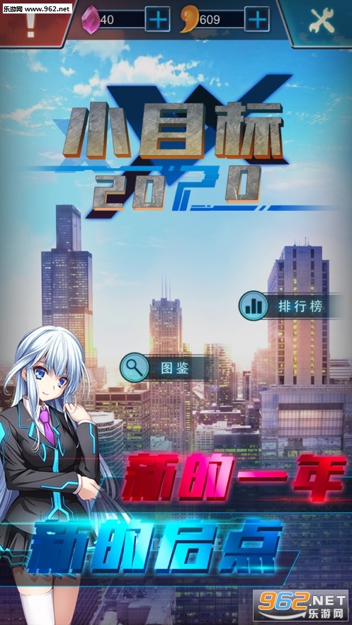 小目标2020手游下载_小目标2020手游下载ios版_小目标2020手游下载app下载