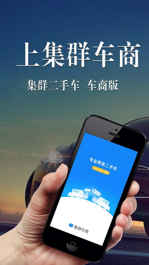 集群车商app_集群车商app最新官方版 V1.0.8.2下载 _集群车商appapp下载