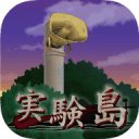 实验岛 实验岛