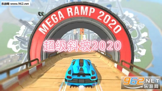 超级斜坡2020安卓版