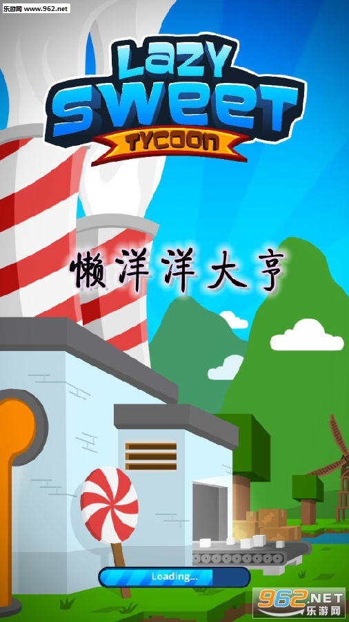 懒洋洋大亨破解版