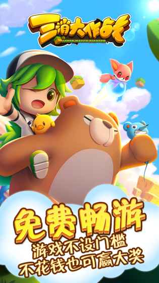 三消大作战下载_三消大作战手机app完整版v1.0