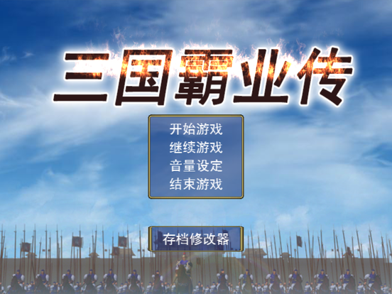 三国霸业传ios版