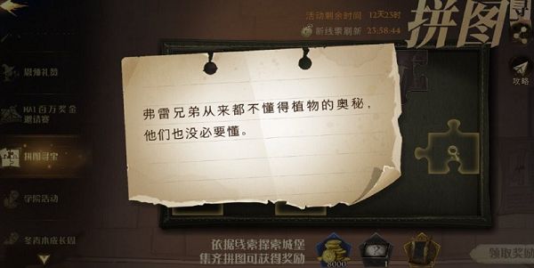 哈利波特魔法觉醒拼图寻宝第3期第二天位置在哪？弗雷兄弟从来都不懂得植物的奥秘位置图示[多图]图片1