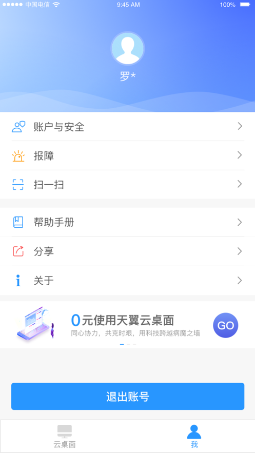 天翼云桌面通用版