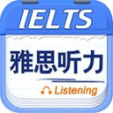 雅思听力 雅思听力