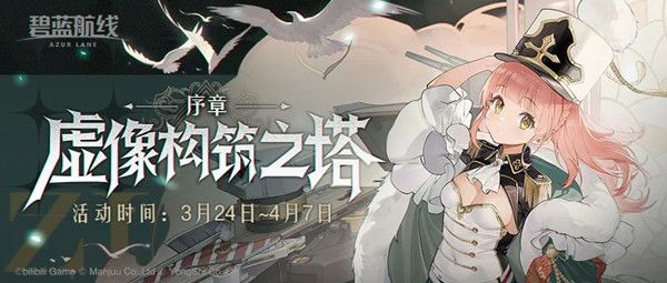 碧蓝航线虚像构筑之塔序章怎么玩？虚像构筑之塔活动通关攻略大全[多图]图片1
