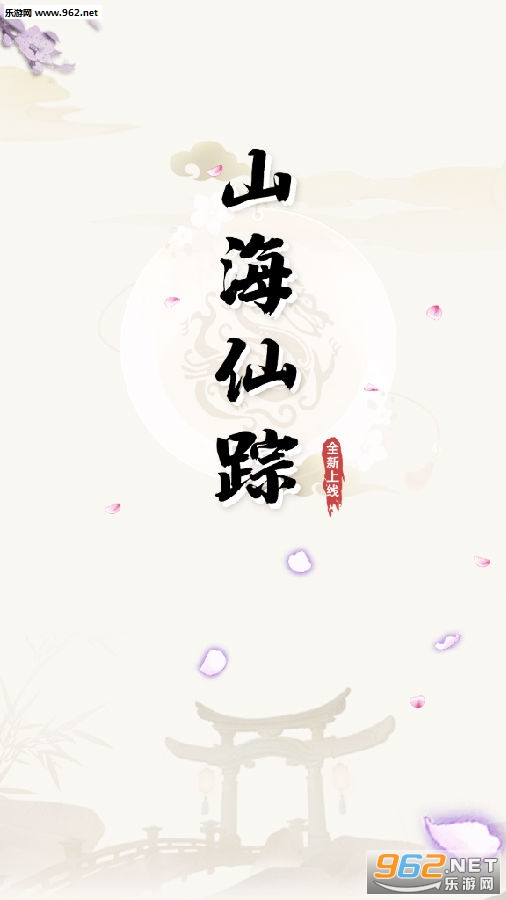 山海仙踪红包版