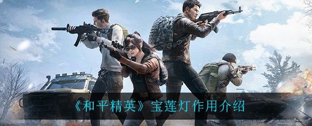 和平精英宝莲灯有什么用 宝莲灯使用教程[多图]图片1
