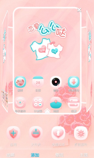 恋爱么么哒-宝软3D主题app