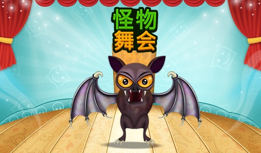怪物舞会app_怪物舞会app积分版_怪物舞会app官方正版