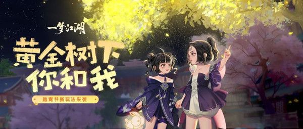 一梦江湖黄金树攻略大全 2022踏青节黄金树活动图文攻略[多图]图片1