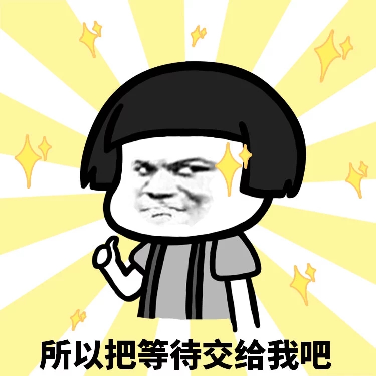 等待是漫长的表情包