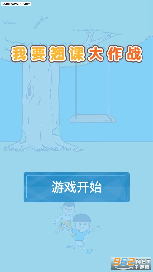 我要翘课大作战游戏
