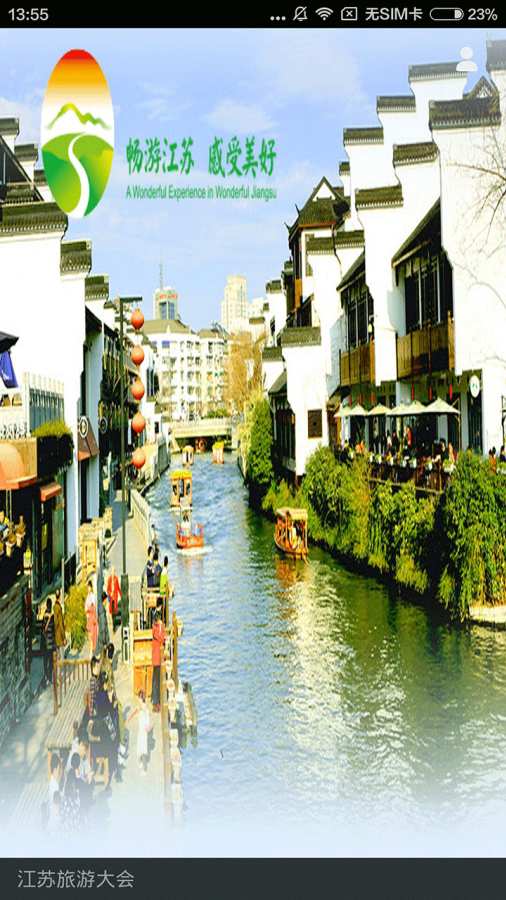 江苏旅游会议app_江苏旅游会议app积分版_江苏旅游会议app手机版安卓
