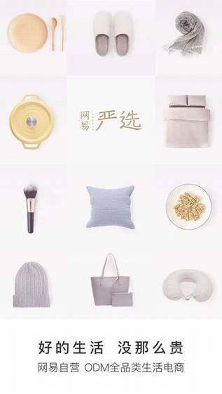 网易严选app