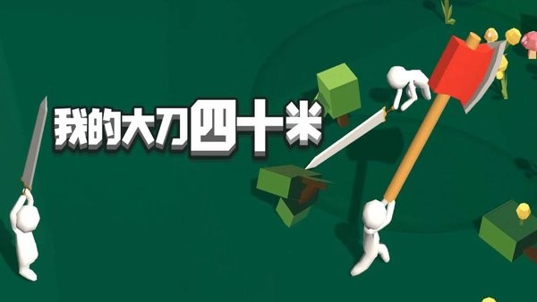 我的大刀四十米游戏下载