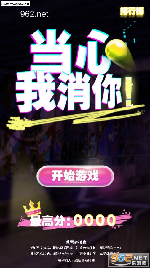 当心我消你手游