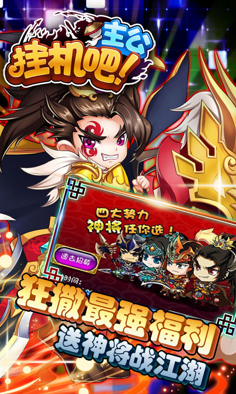 挂机吧主公_挂机吧主公公益服_变态版挂机吧主公无限元宝服_挂机吧主公官网