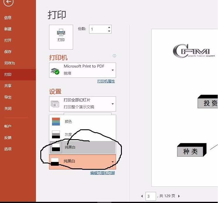PPT彩色幻灯片进行黑白打印的方法