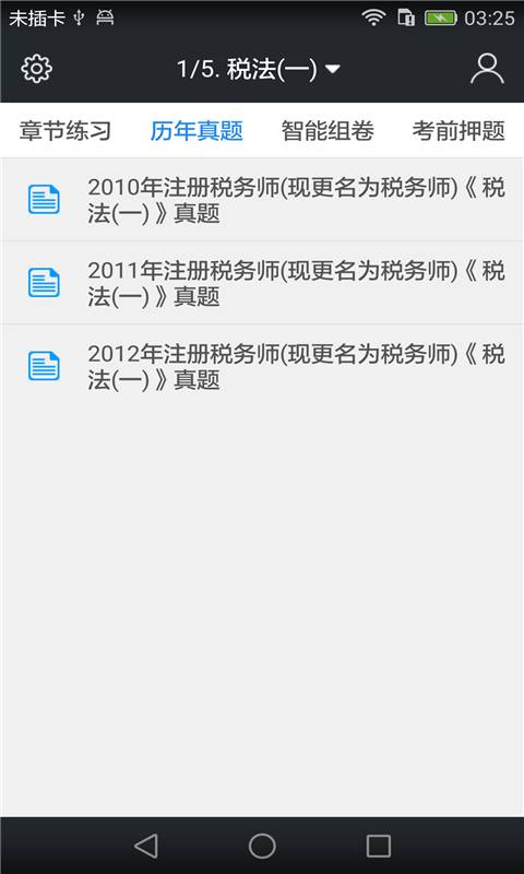 税务师职业资格题库app_税务师职业资格题库app安卓版下载_税务师职业资格题库appapp下载