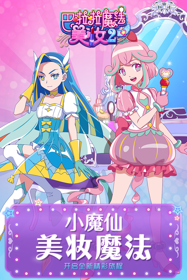 巴啦啦魔法美妆2游戏下载-巴啦啦魔法美妆2v2.5.4 安卓版