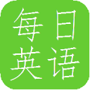 每日英语
