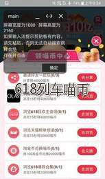 618列车喵币助手