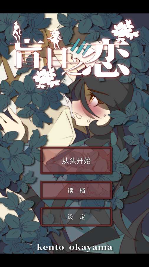 盲目之恋app_盲目之恋app安卓版_盲目之恋app破解版下载