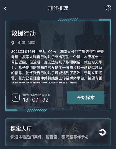犯罪大师救援行动答案是什么？救援行动正确答案解析[多图]图片2