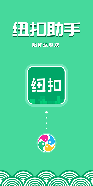 纽扣助手下载安装_纽扣助手2022APPapp下载v5.4.5 官方手机版