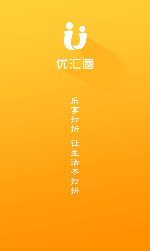 优汇圈app_优汇圈app手机版_优汇圈app安卓版下载