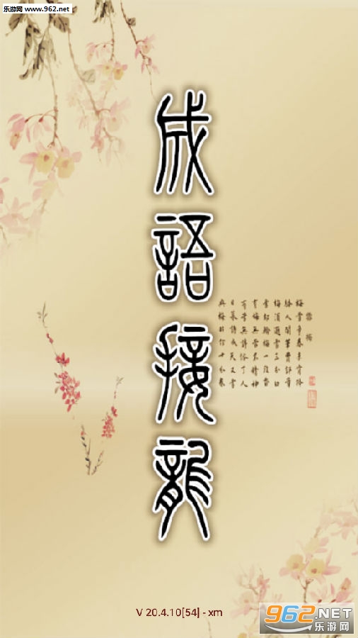 全民成语接龙红包版