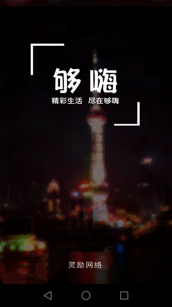 够嗨app_够嗨app官网下载手机版_够嗨appapp下载