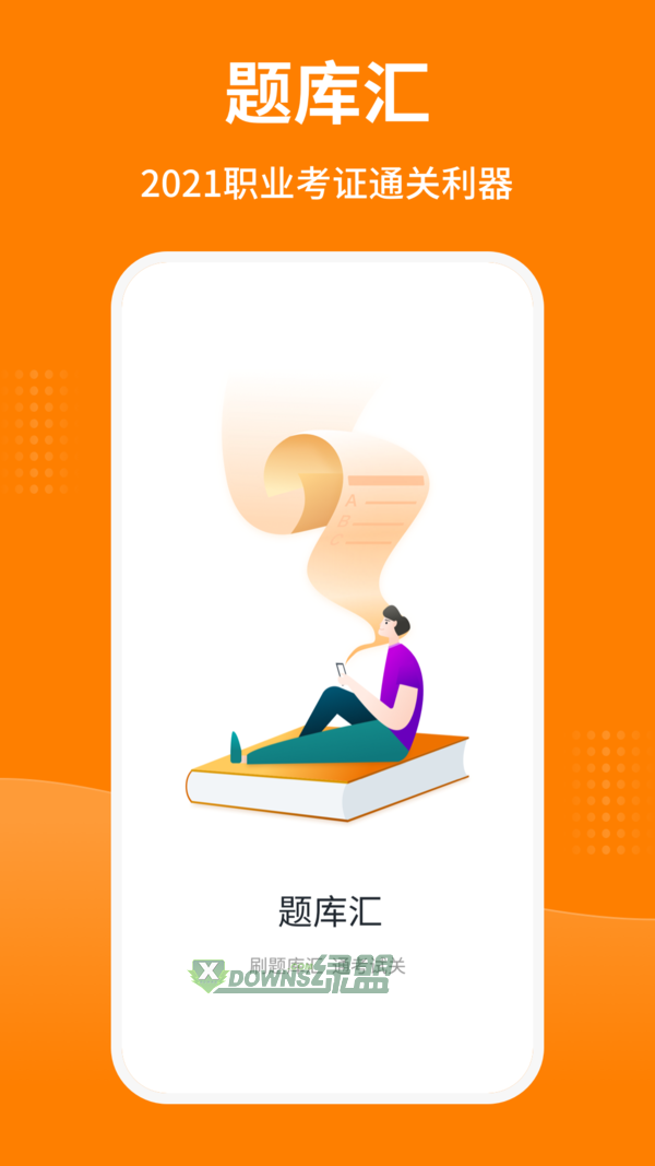 题库汇app下载-题库汇最新版下载v1.2.0