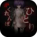 一个人的捉迷藏 ひとりかくれんぼ 一个人的捉迷藏 ひとりかくれんぼ