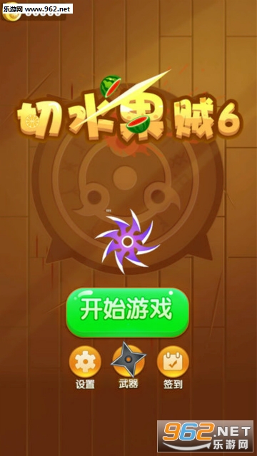 切水果贼6官方版 切水果贼6官方版