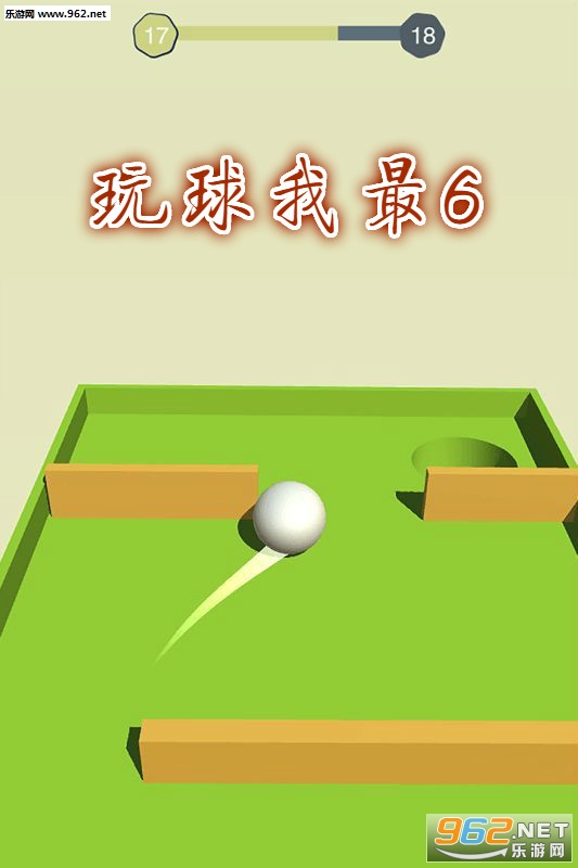 玩球我最6游戏