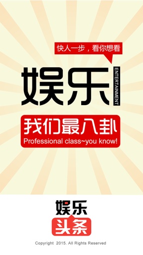 娱乐头条app_娱乐头条app官方正版_娱乐头条app最新官方版 V1.0.8.2下载
