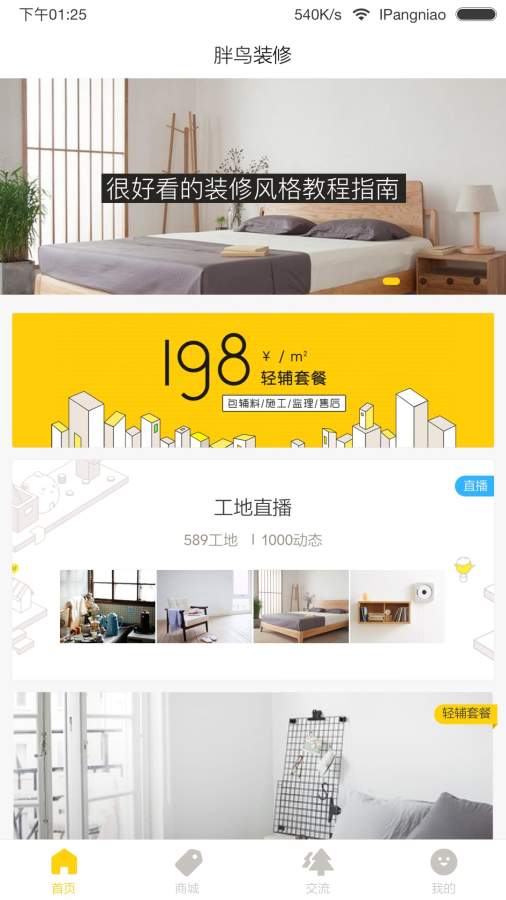 胖鸟装修app_胖鸟装修app下载_胖鸟装修app攻略