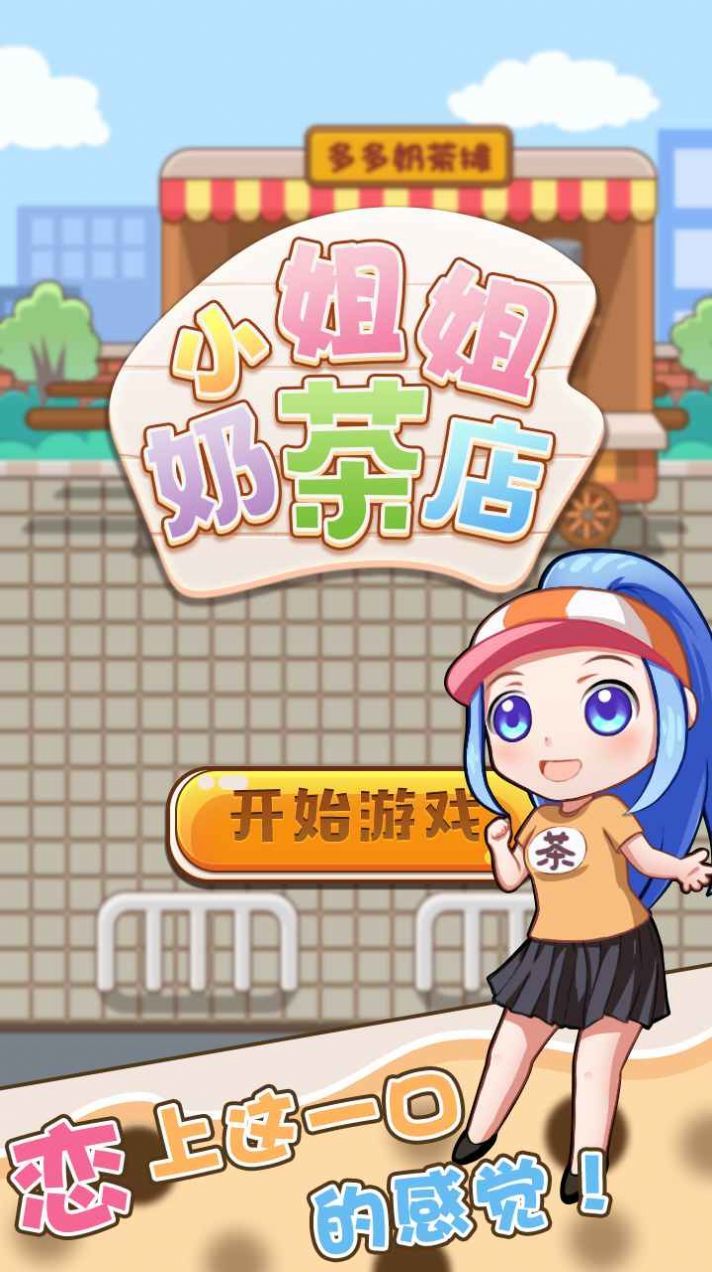 小姐姐奶茶店手机版下载_小姐姐奶茶店游戏下载v1.0.1