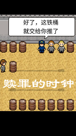 赎罪的时钟苹果版