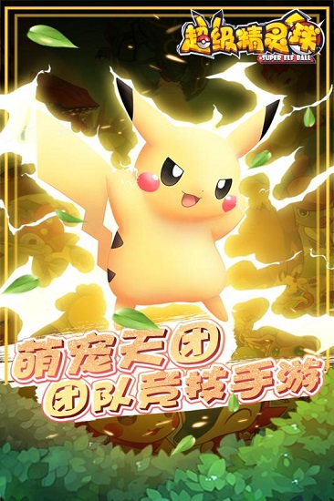 超级精灵球变态版下载_超级精灵球无限版下载v1.0.3 手机版