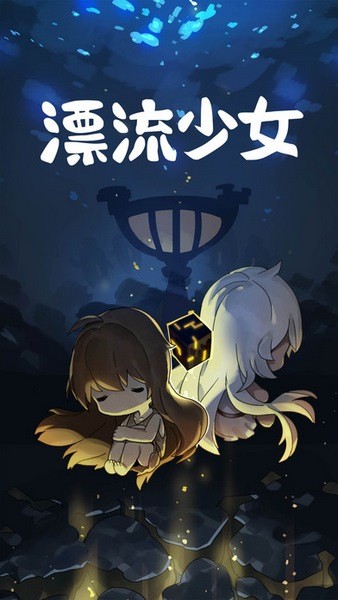 漂流少女ios版_漂流少女ios版中文版下载_漂流少女ios版iOS游戏下载