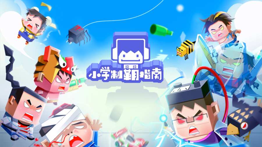 小学制霸指南app_小学制霸指南app攻略_小学制霸指南appiOS游戏下载