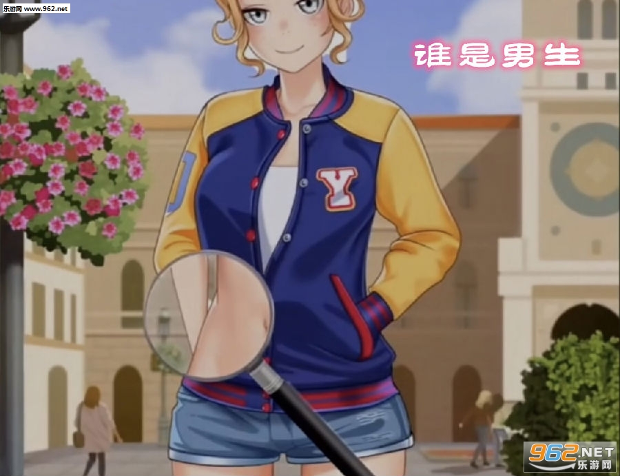 谁是男生游戏