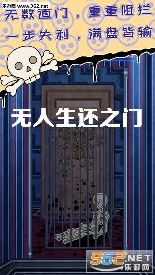 无人生还之门游戏